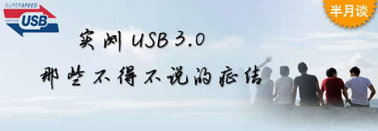 實測USB 3.0:那些不得不說的癥結