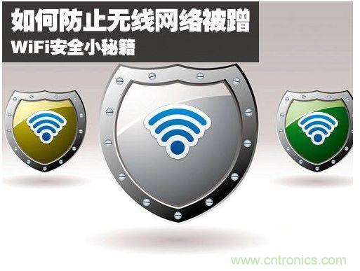 無線網(wǎng)絡(luò)“防蹭”攻略,讓你的WiFi“安枕無憂”