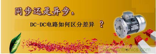 同步還是非同步，DC-DC電路如何區(qū)分差異？