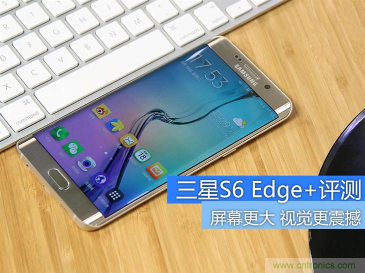 三星S6 edge+評(píng)測(cè):擊退note 5,帶著雙曲屏卷土重來