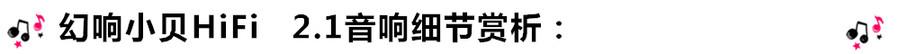 創(chuàng)意無限，品味好聲音！幻響小貝HIFI 2.1震撼來襲