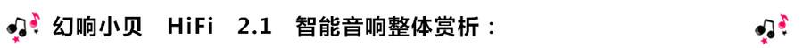 創(chuàng)意無限，品味好聲音！幻響小貝HIFI 2.1震撼來襲