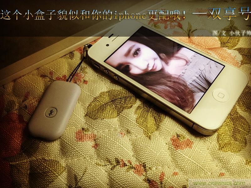 “雙享號”讓 iPhone 實現(xiàn)雙卡雙待,So easy!