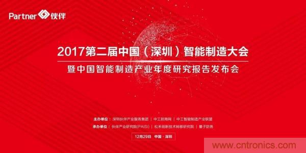 大咖云集!第二屆中國(深圳)智能制造產(chǎn)業(yè)大會順利召開 大咖云集!第二屆中國(深圳)智能制造產(chǎn)業(yè)大會順利召開