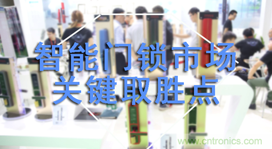 做智能門鎖市場,有哪些關(guān)鍵取勝點? 做智能門鎖市場,有哪些關(guān)鍵取勝點?