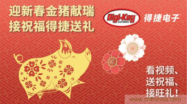 Digi-Key 衷心祝愿大家新年財(cái)源滾滾、事業(yè)興旺、闔家幸福！