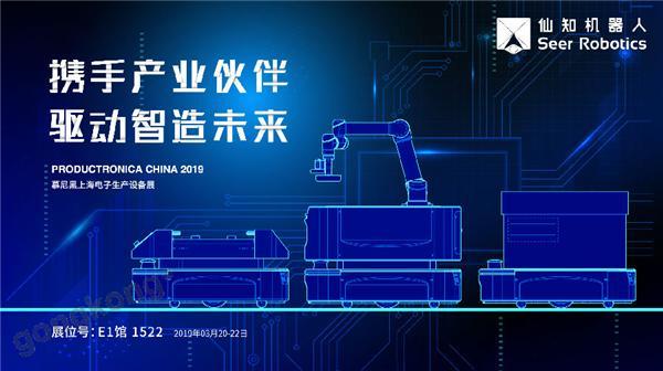 2019慕尼黑上海電子生產設備展,仙知機器人賦能電子制造物流智能化! 2019慕尼黑上海電子生產設備展,仙知機器人賦能電子制造物流智能化!