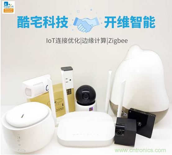 酷宅科技投資開維智能,解決IoT行業(yè)瓶頸和布局邊緣計算 酷宅科技投資開維智能,解決IoT行業(yè)瓶頸和布局邊緣計算