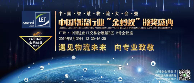 2019第四屆中國智慧物流大會暨中國物流行業金螞蟻頒獎盛典 2019第四屆中國智慧物流大會暨中國物流行業金螞蟻頒獎盛典