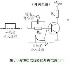 三極管的開關速度與加速電容分析 三極管的開關速度與加速電容分析