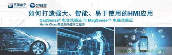 賦能未來,貿澤電子將聯合賽普拉斯舉辦HMI應用主題研討會
