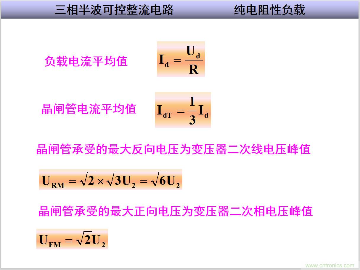 圖文講解三相整流電路的原理及計(jì)算,工程師們表示秒懂! 圖文講解三相整流電路的原理及計(jì)算,工程師們表示秒懂!