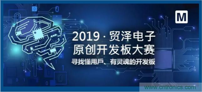 貿澤電子首屆原創開發板大賽落幕,為本土創新賦能