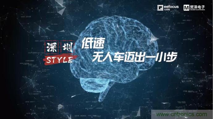 貿(mào)澤贊助推出《深圳Style》第二期，且看無(wú)人車(chē)廠(chǎng)商獨(dú)辟蹊徑
