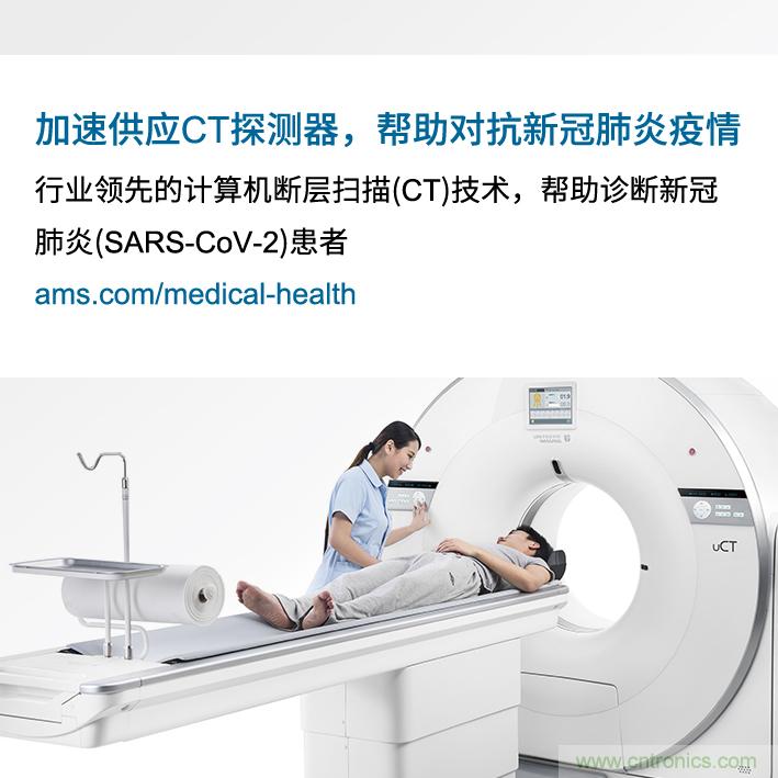 Ams因加速提供高水平的必備CT探測(cè)器來對(duì)抗新冠肺炎疫情而受到上海聯(lián)影表彰 Ams因加速提供高水平的必備CT探測(cè)器來對(duì)抗新冠肺炎疫情而受到上海聯(lián)影表彰