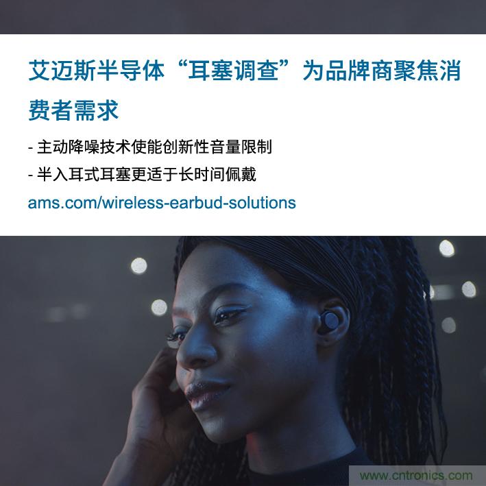 艾邁斯公布2000多名耳塞消費(fèi)者的市場調(diào)查結(jié)果,為品牌商聚焦消費(fèi)者需求 艾邁斯公布2000多名耳塞消費(fèi)者的市場調(diào)查結(jié)果,為品牌商聚焦消費(fèi)者需求