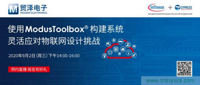 貿澤聯(lián)合Cypress直播,用ModusToolbox讓IoT設計更簡單