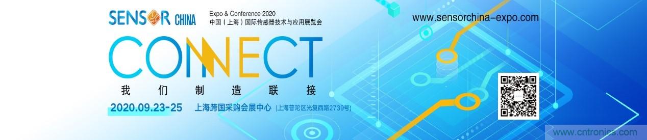 頭部中外廠商集結(jié),SENSOR CHINA打造傳感器供應(yīng)鏈全聯(lián)接時(shí)代