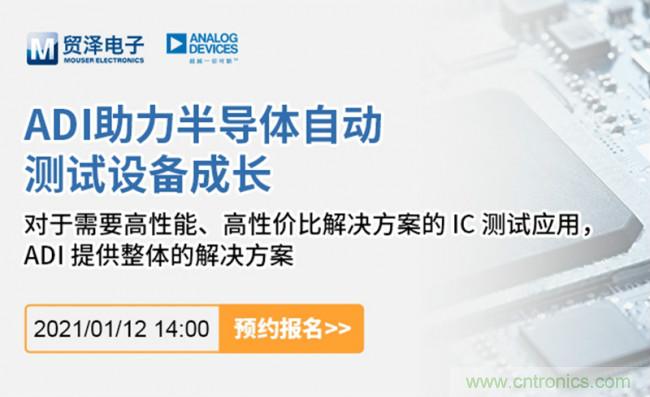 貿澤電子聯合ADI舉辦ATE在線研討會,打造高效測試解決方案