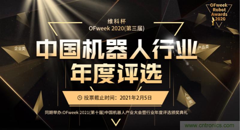 維科杯·機器人行業年度評選【投票通道】正式上線啦！