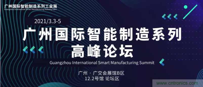 搶占智能制造高地,3月4號廣州智能制造系列高峰論壇與您相約! 搶占智能制造高地,3月4號廣州智能制造系列高峰論壇與您相約!