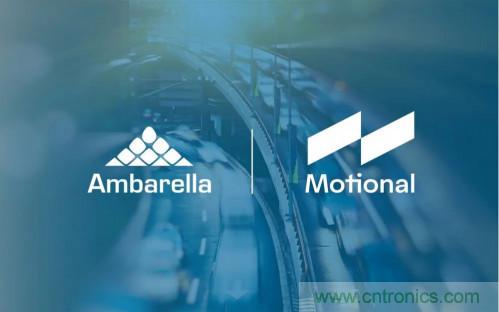 安霸與Motional攜手合作，共同打造無(wú)人駕駛汽車