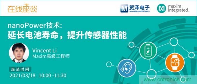 提升產(chǎn)品設(shè)計性能,貿(mào)澤攜手Maxim舉辦nanoPower技術(shù)研討會