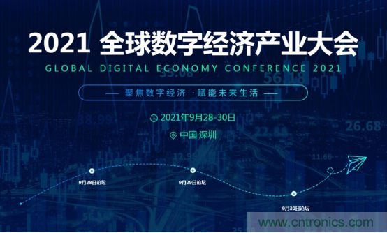 約起來!2021全球數字經濟產業大會正式啟動 約起來!2021全球數字經濟產業大會正式啟動