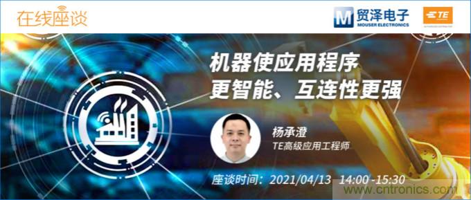暢談智能連接技術(shù)，貿(mào)澤電子攜手TE舉辦新一期在線研討會