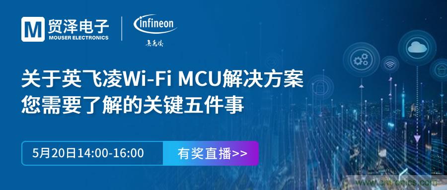 化解IoT設計復雜,貿(mào)澤攜手英飛凌舉辦Wi-Fi MCU在線研討會