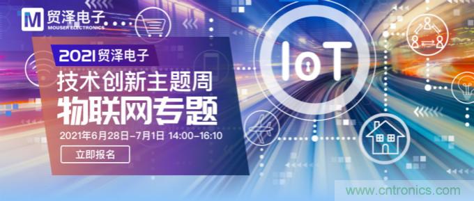 解構物聯網核心要素，2021貿澤技術創新主題周首期直播正式開啟