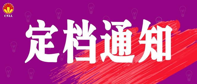 關于2021廈門國際照明展覽會新展期定檔的通告 關于2021廈門國際照明展覽會新展期定檔的通告