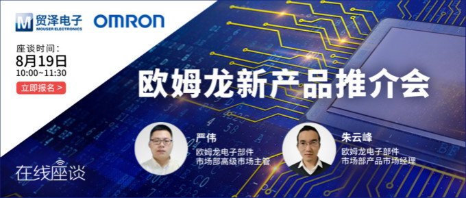 挑戰(zhàn)傳統(tǒng)半導(dǎo)體測試，貿(mào)澤攜手歐姆龍舉辦在線新品推介會