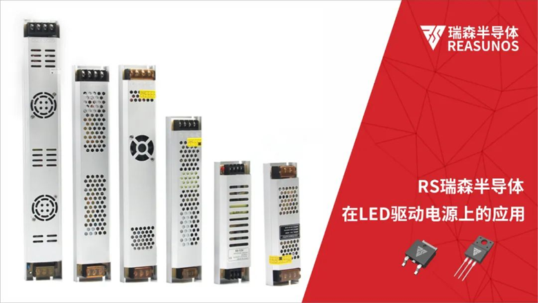 RS瑞森半導體在LED驅(qū)動電源上的應用 RS瑞森半導體在LED驅(qū)動電源上的應用