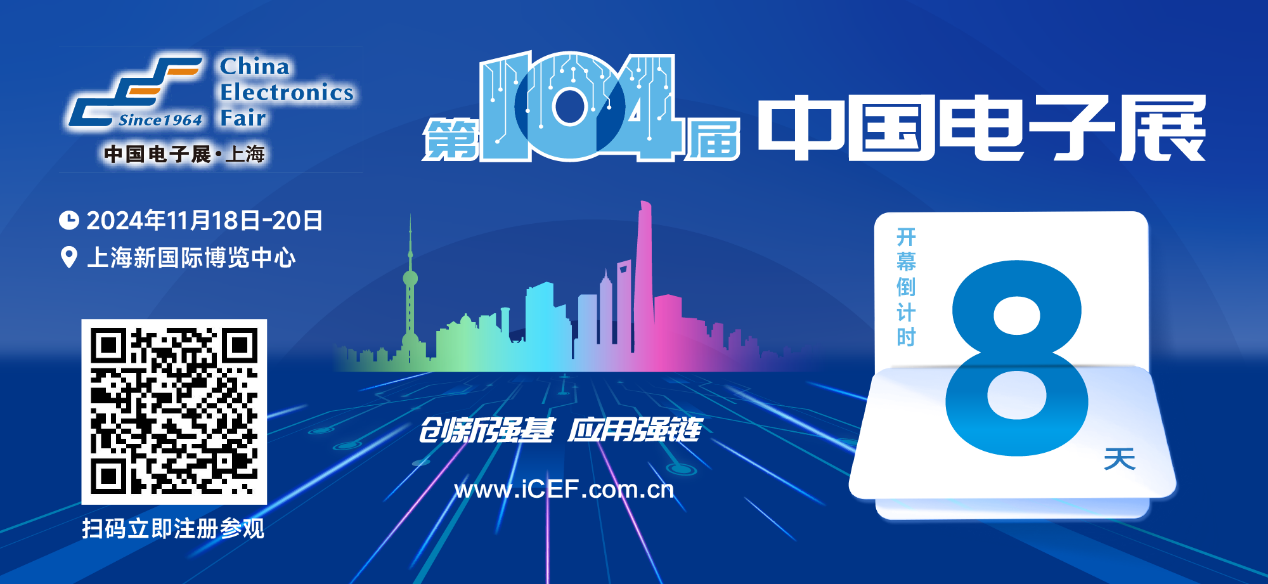 開幕倒計時8天,第104屆中國電子展人氣展品提前看! 開幕倒計時8天,第104屆中國電子展人氣展品提前看!