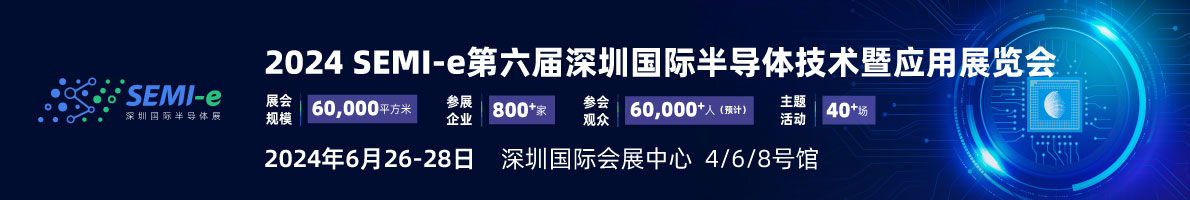 SEMI-e 第六屆深圳國際半導體展，華為 華天 長電 上海華力等頭部企業6月齊聚