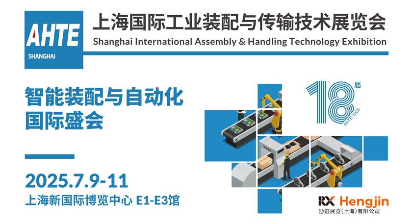 解鎖多行業解決方案——AHTE 2025觀眾預登記開啟！