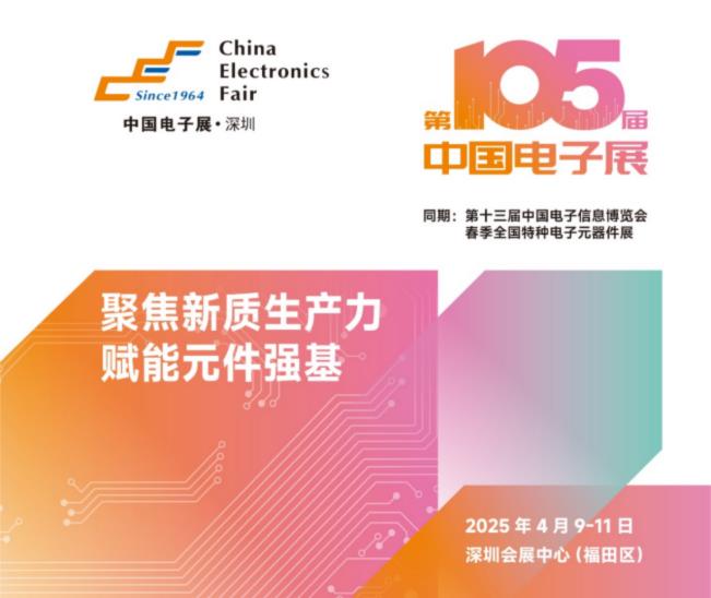 電子元器件行業(yè)迎新機(jī)遇，CEF深圳展共謀電子行業(yè)未來藍(lán)圖