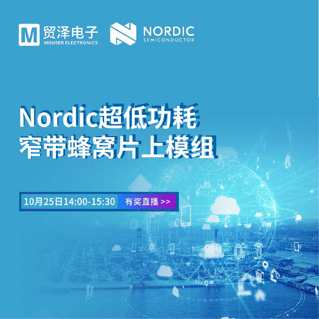 貿澤電子攜手Nordic舉辦窄帶物聯網技術研討會 貿澤電子攜手Nordic舉辦窄帶物聯網技術研討會