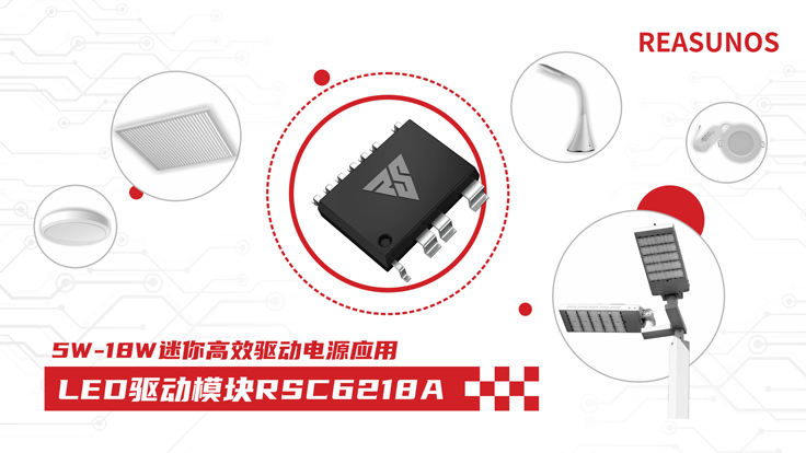 瑞森半導體新品攻略—小功率、小體積、高效率！LED驅(qū)動模塊RSC6218A