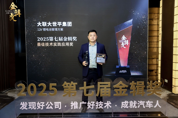 創新賦能智慧出行,大聯大世平12V鋰電池方案獲“金輯獎之最佳技術實踐應用”獎 認可 創新賦能智慧出行,大聯大世平12V鋰電池方案獲“金輯獎之最佳技術實踐應用”獎 認可