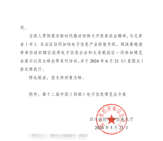 紅頭文件！關于邀請參加第十二屆中國（西部）電子信息博覽會的通知
