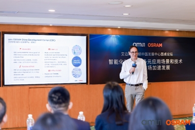 艾邁斯歐司朗舉辦中國發展中心圓桌論壇:貼近本土客戶需求 引領智能時代新航向 艾邁斯歐司朗舉辦中國發展中心圓桌論壇:貼近本土客戶需求 引領智能時代新航向