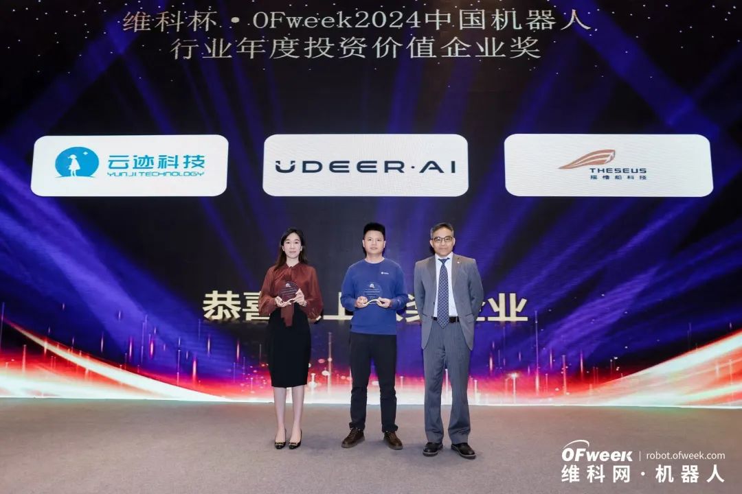 榮耀時(shí)刻!維科杯·OFweek 2024中國(guó)機(jī)器人行業(yè)年度評(píng)選獲獎(jiǎng)榜單盛大揭曉 榮耀時(shí)刻!維科杯·OFweek 2024中國(guó)機(jī)器人行業(yè)年度評(píng)選獲獎(jiǎng)榜單盛大揭曉
